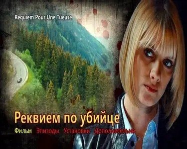 Requiem pour une tueuse / Реквием по убийце (2011)