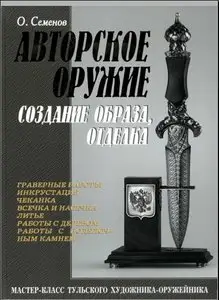 Авторское оружие, создание образа, отделка