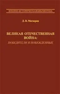 Великая Отечественная война: победители и побежденные (Военно-историческая библиотека)