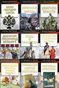 Книжная серия "Политический бестселлер" в 43 томах