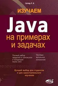 Изучаем Java на примерах и задачах