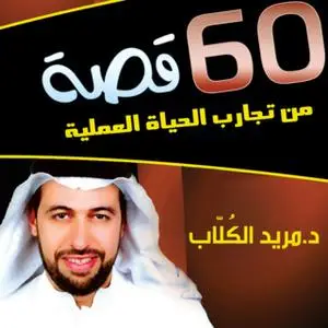 «60 قصة من تجارب الحياة» by د. مريد الكلاب