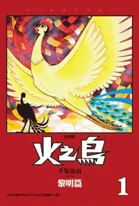 火之鳥 復刻版 - Issue 1