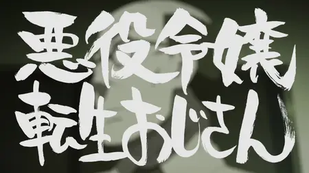 From Bureaucrat to Villainess: Dad's Been Reincarnated! 2025 AKA Akuyaku Reijou Tensei Oji-san S01