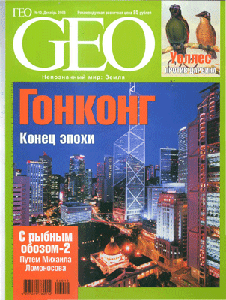 Geo. Русское издание. Декабрь 2006