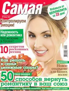 Самая №6 (июнь 2010)
