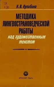 Методика лингвострановедческой работы над художественным текстом