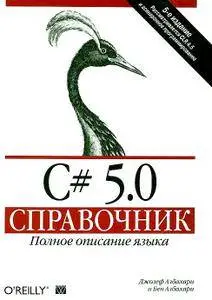 C# 5.0. Справочник. Полное описание языка