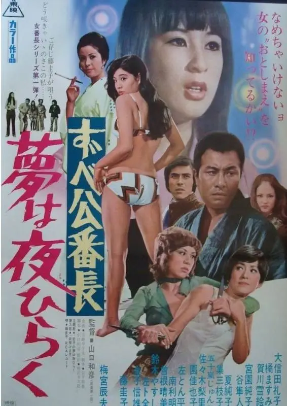 Tokyo Bad Girls (1970) Zubekô banchô: yume wa yoru hiraku