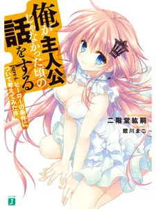 [Novel] Ore ga Shujinko Ja Nakatta Koro no Hanashi wo Suru 4 Issues