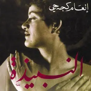 «النبيذة» by إنعام كجه جي