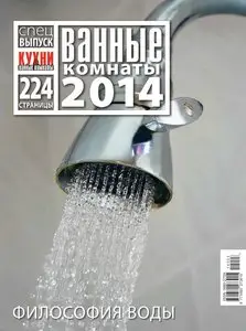 Кухни и ванные комнаты. Спецвыпуск – Ванные комнаты 2014