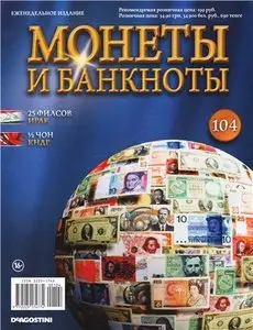 Монеты и Банкноты №-104