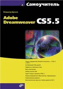 Самоучитель Adobe Dreamweaver CS5.5, Дронов В. А.