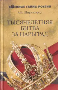 Тысячелетняя битва за Царьград