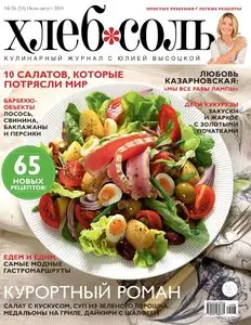 ХлебСоль – July-August 2014