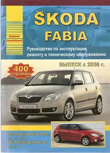 Skoda Fabia. Руководство по ремонту и техническому обслуживанию. выпуск с 2006г.