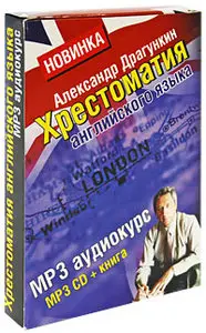 Александр Драгункин - Хрестоматия английского языка (+ аудиокурс MP3)