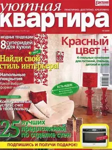 Уютная квартира №10 (октябрь 2009)