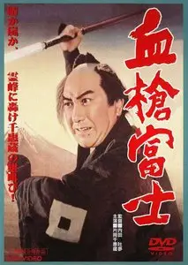 Chiyari Fuji / A Bloody Spear on Mount Fuji (1955)