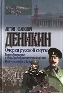 Очерки русской смуты. Белое движение и борьба добровольческой армии. Май-октябрь 1918 [Repost]