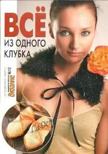 Вязание модно и просто. Спецвыпуск №12 2009. Все из одного клубка