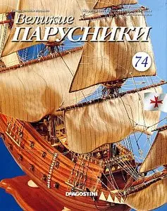 Великие парусники №74 (июнь 2011)