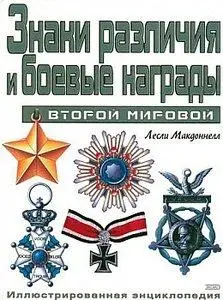 Знаки различия и боевые награды Второй мировой (repost)