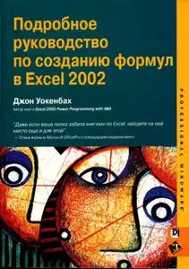 Уокенбах, Джон «Подробное руководство по созданию формул в Excel 2002.»