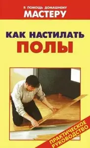 Как настилать полы