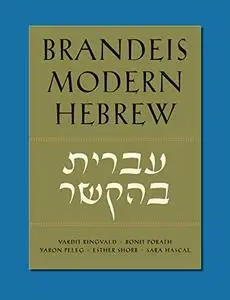 Brandeis Modern Hebrew