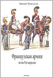 Французская армия эпохи Реставрации