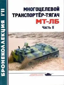 Бронеколлекция №1 2011 - Многоцелевой транспортeр-тягач МТ-ЛБ. Часть II