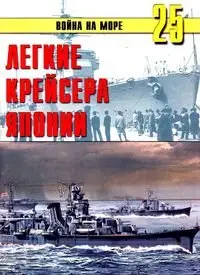 Война на море №25 - Легкие крейсера Японии.