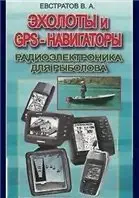 Эхолоты и GPS-навигаторы. Радиоэлектроника для рыболова