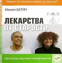 Михаил Батин "Лекарства от старости"