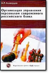 Алавердов А.Р., «Организация управления персоналом современного российского банка (Изд. 2-е, перераб., доп.)»