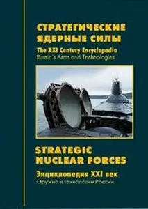 Стратегические ядерные силы / Strategic Nuclear Forces