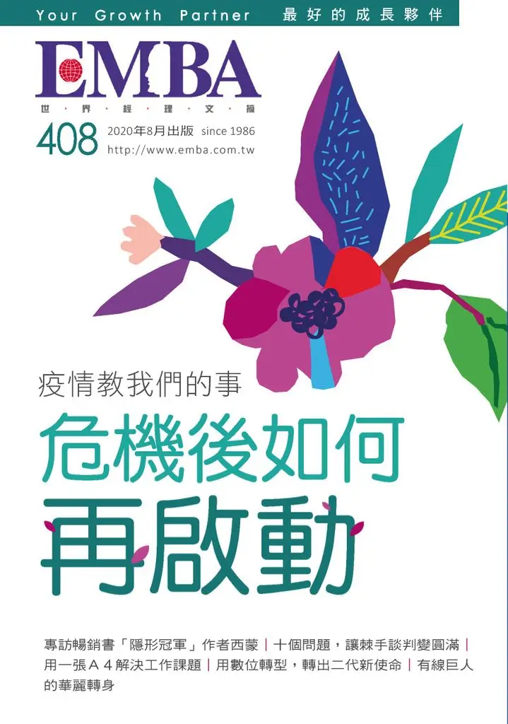 EMBA Magazine – 七月 2020