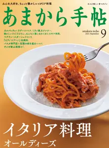あまから手帖 - September 2021