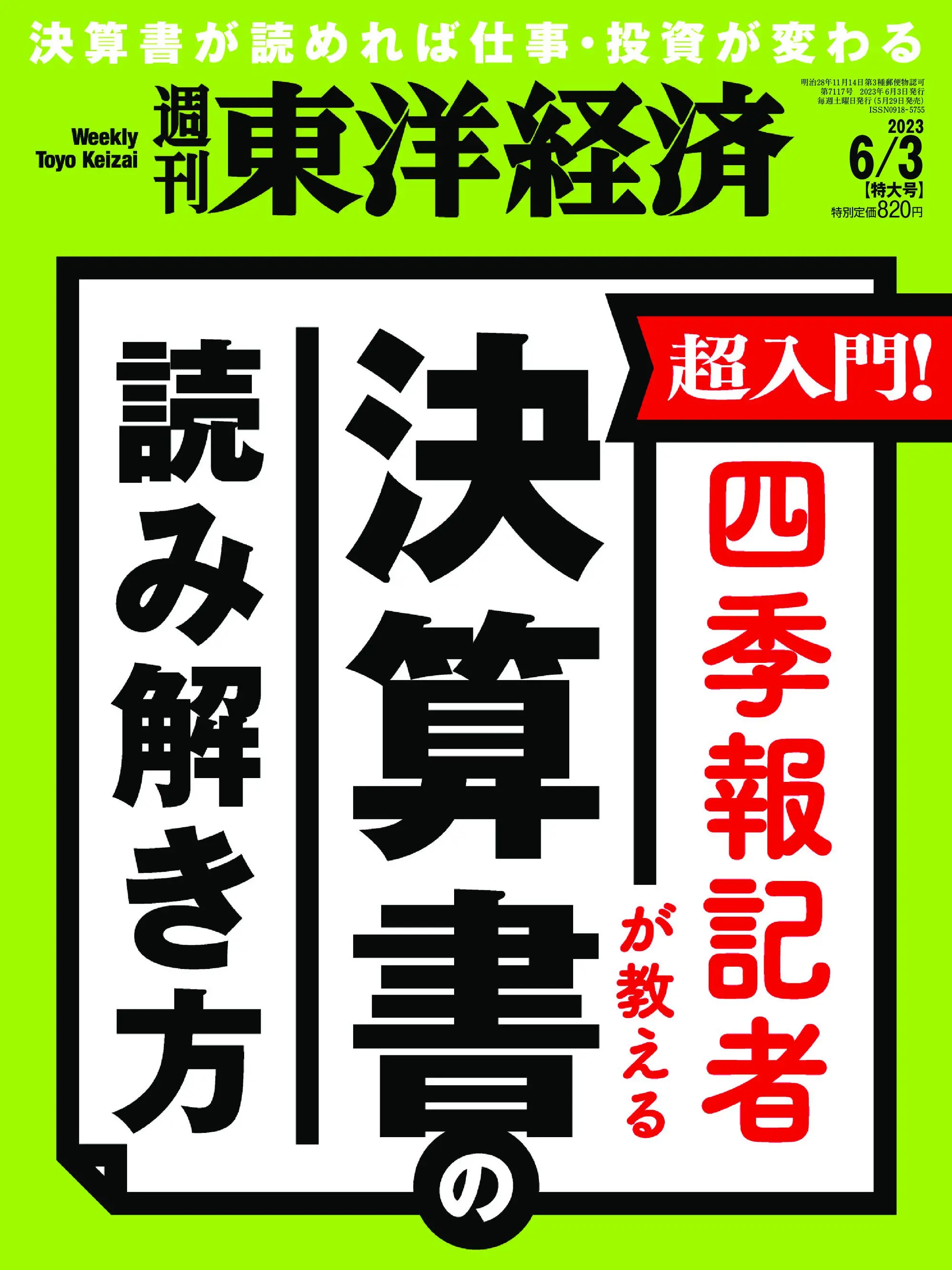 Weekly Toyo Keizai 週刊東洋経済 2023年6月3日