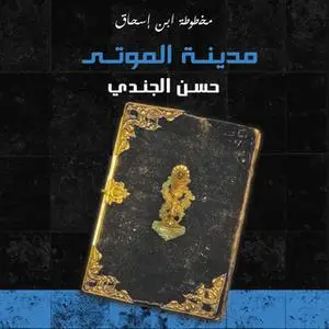 «مدينة الموتى - مخطوطة ابن إسحاق 1» by حسن الجندي