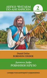 «Робинзон Крузо / Robinson Crusoe» by Daniel Defoe, Нина Анашина