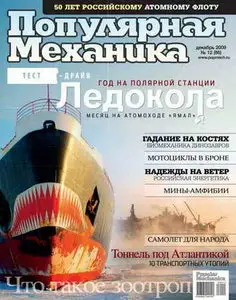 Популярная механика №12 (декабрь 2009)