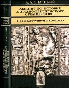 Лекции по истории западно-европейского Средневековья