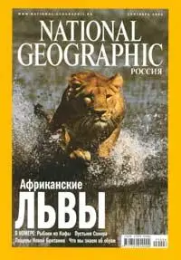 National Geographic Россия: сентябрь 2006 г. (PDF)