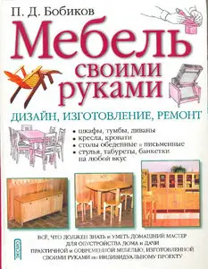 Мебель Своими Руками - Дизайн, Изготовление, Ремонт 