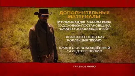 Django Unchained / Джанго освобожденный (2012)