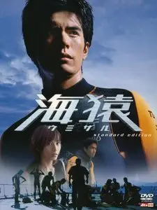 Eiichiro Hasumi: Umizaru 1 (Sea monkey) DVDRip 2004