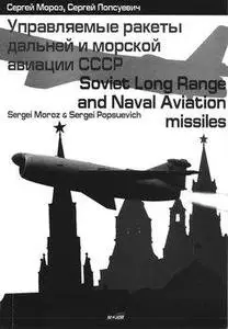 Управляемые ракеты дальней и морской авиации СССР / Soviet Long Range and Naval Aviation Missiles (Repost)